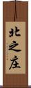 北之庄 Scroll