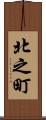 北之町 Scroll