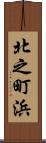 北之町浜 Scroll