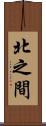 北之間 Scroll