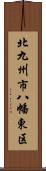 北九州市八幡東区 Scroll