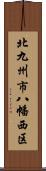 北九州市八幡西区 Scroll