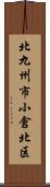 北九州市小倉北区 Scroll