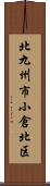 北九州市小倉北区 Scroll