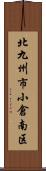 北九州市小倉南区 Scroll