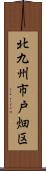 北九州市戸畑区 Scroll