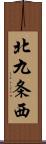 北九条西 Scroll