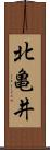 北亀井 Scroll