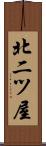 北二ツ屋 Scroll
