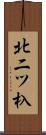 北二ツ杁 Scroll