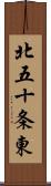 北五十条東 Scroll