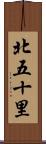 北五十里 Scroll