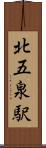 北五泉駅 Scroll