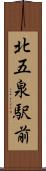 北五泉駅前 Scroll