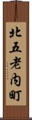 北五老内町 Scroll