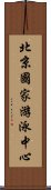 北京國家游泳中心 Scroll