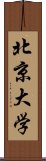 北京大学 Scroll