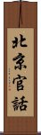 北京官話 Scroll