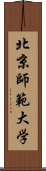 北京師範大学 Scroll