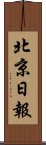 北京日報 Scroll