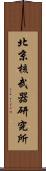 北京核武器研究所 Scroll