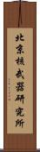 北京核武器研究所 Scroll