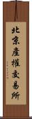 北京產權交易所 Scroll