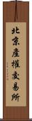 北京產權交易所 Scroll