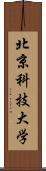 北京科技大学 Scroll