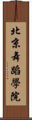 北京舞蹈學院 Scroll