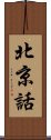 北京話 Scroll