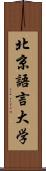 北京語言大学 Scroll
