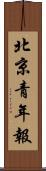 北京青年報 Scroll