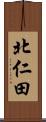 北仁田 Scroll