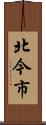 北今市 Scroll