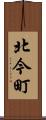北今町 Scroll