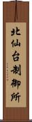 北仙台制御所 Scroll