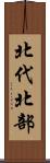 北代北部 Scroll