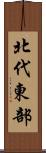 北代東部 Scroll