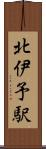 北伊予駅 Scroll