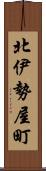 北伊勢屋町 Scroll