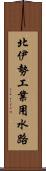 北伊勢工業用水路 Scroll