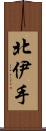 北伊手 Scroll