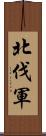 北伐軍 Scroll