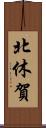 北休賀 Scroll