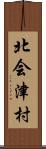北会津村 Scroll