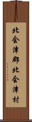 北会津郡北会津村 Scroll