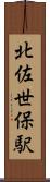 北佐世保駅 Scroll