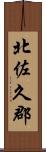 北佐久郡 Scroll