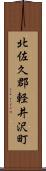 北佐久郡軽井沢町 Scroll